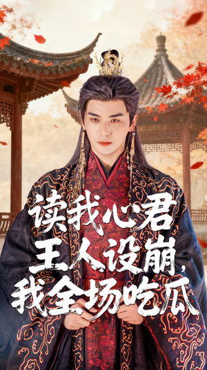 读我心君王人设崩我全场吃瓜（75集）80到100集