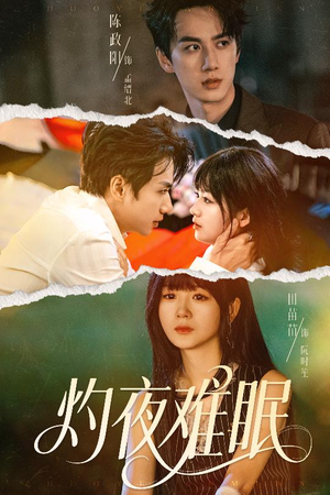 灼夜难眠（60集）火爆短剧抢先看