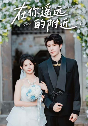 在你遥远的附近（58集）短剧在哪里看