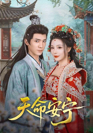 天命安宁(71集) 天命安宁(71集)太好看了短剧