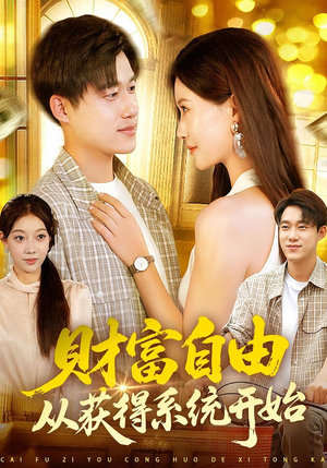 财富自由从获得系统开始（112集）短剧免费分享