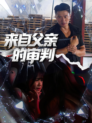来自父亲的审判（80集）爆款短剧一起追
