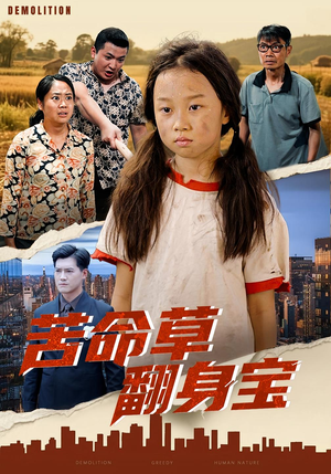 苦命草翻身宝(62集) 苦命草翻身宝(62集)热门短剧追不停