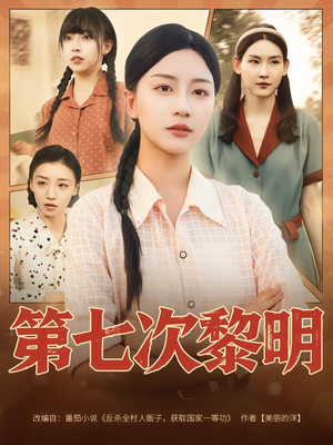 第七次黎明（78集）热门短剧抢先