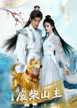 废柴山主（21集）热门短剧分享