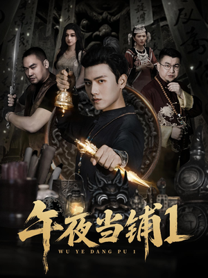 午夜当铺第1季（78集）独家资源免费看