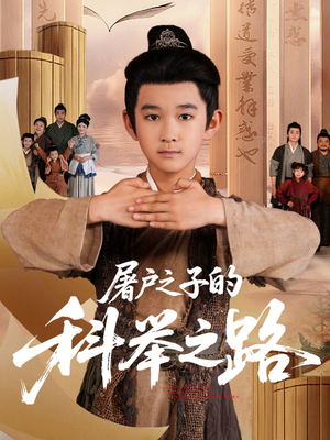 屠户之子的科举之路（77集）无需充值尽情看