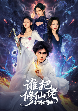 谁把修仙佬招进公司的(82集) 谁把修仙佬招进公司的(82集)热门短剧榜单