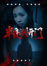 半夜别开门(25集) 半夜别开门(25集)抢先看新短剧