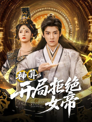 神算开局拒绝女帝（82集）零花钱看整部剧