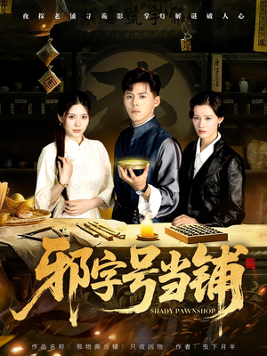邪字号当铺（80集）追短剧关注我