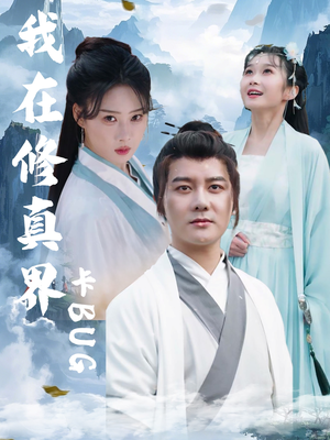 我在修真界卡BUG（81集）最火的短剧