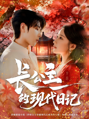 长公主的现代日记（64集）短剧解说热门