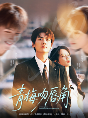 青梅吻唇角(80集) 青梅吻唇角(80集)好看短剧抢先看