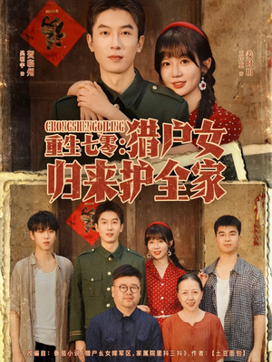 重生七零猎户女归来护全家（63集）全剧看到大结局