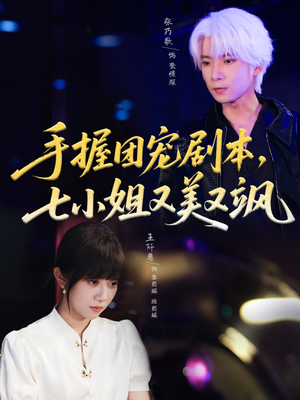 手握团宠剧本，七小姐又美又飒(67集)网盘在线观看