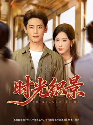 时光织景（81集）短剧抢先看全集