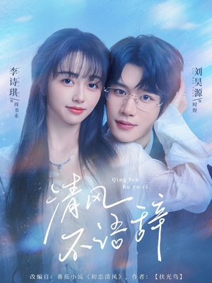 清风不语辞(74集)免费观看就是爽