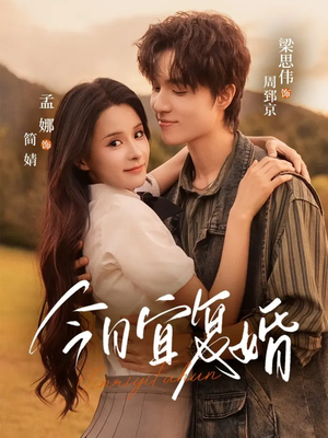 今日宜复婚(63集) 今日宜复婚(63集)短剧中追到爽