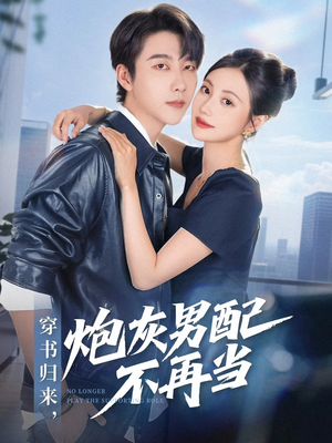 穿书归来炮灰男配不再当（70集）精彩短剧随心推