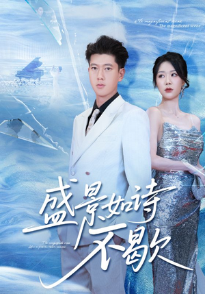 sheng景如诗不歇（73集）短剧上热门