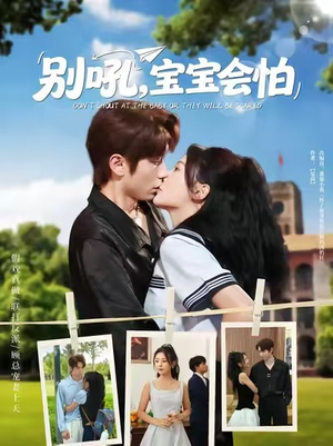 别吼宝宝会怕（80集）火爆短剧来袭