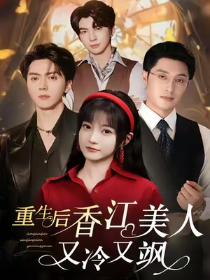 重生后香江美人又冷又飒（72集）流畅播放免费看