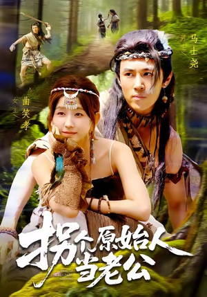 拐个原始人当老公（100集）80到100集