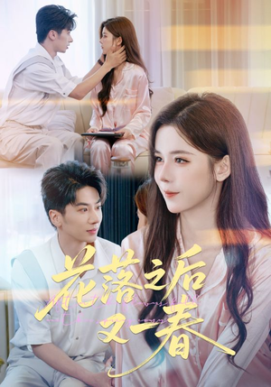 花落之后又一春(60集) 花落之后又一春(60集)精彩短剧来袭