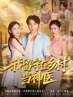 我留守在乡村当神医（80集）短剧中追到爽