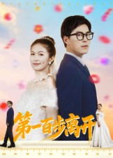 第一百步离开（64集）免费看短剧