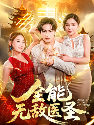 全能无敌医圣（80集）大结局一气呵成