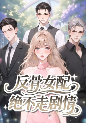 反骨女配绝不走剧情（69集）越看越好看短剧