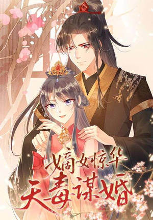 嫡女惊华天毒谋婚(75集) 嫡女惊华天毒谋婚(75集)河马免费短剧