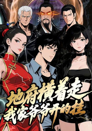 地府横着走：我家爷爷开的挂（45集）演员表