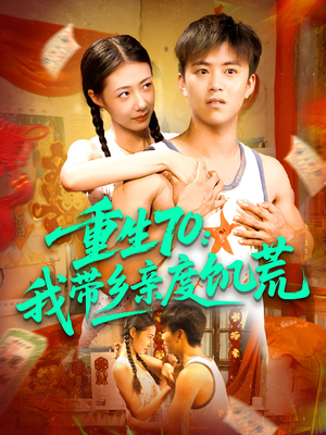 重生70我带乡亲度饥荒（89集）短剧片段推荐