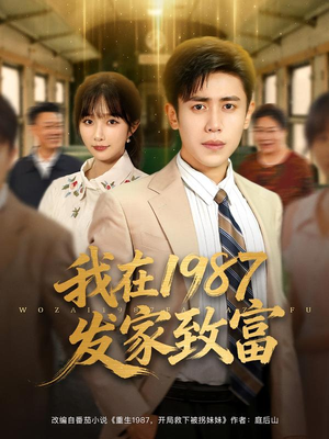 我在1987发家致富（80集）快来看短剧