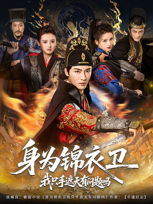 身为锦衣卫我只手遮天有问题吗（85集）精彩短剧后续
