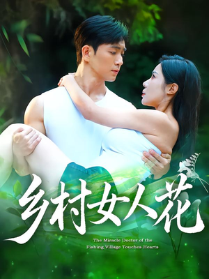 乡村女人花(96集) 乡村女人花(96集)高清画质免费看