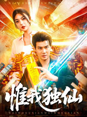 惟我独仙(89集) 惟我独仙(89集)免费短剧看全集