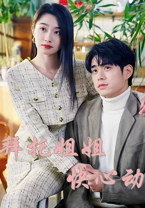 拜托姐姐快心动(40集) 拜托姐姐快心动(40集)越看越好看短剧