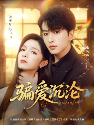 骗爱沉沦（82集）免费短剧全集看