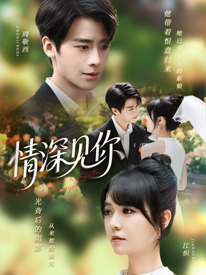 情深见你（60集）每日短剧分享