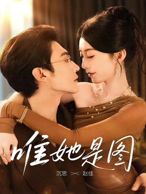 唯她是图（63集）越看越好看短剧