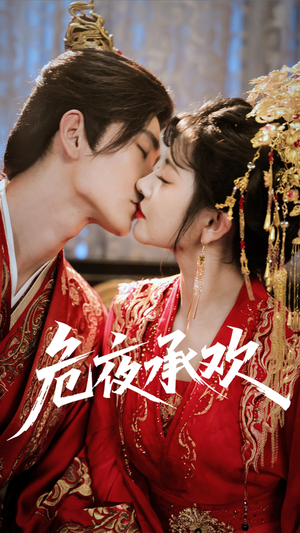 危夜承欢（83集）热门短剧抢先