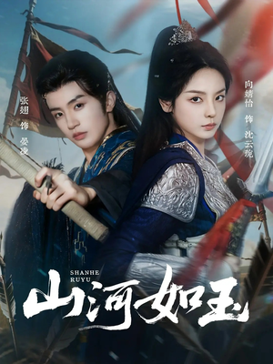 山河如玉（71集）短剧越看越精彩