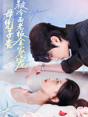 母凭子贵被冷面老板全家宠(60集) 母凭子贵被冷面老板全家宠(60集)好看的短剧来了