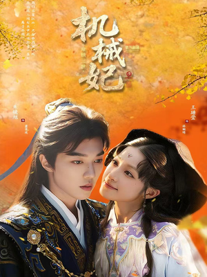 机械妃命锁三世（62集）超甜短剧抢先看