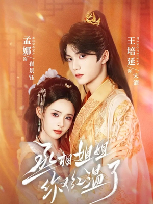 丞相姐姐你又红温了（74集）短剧推荐分享