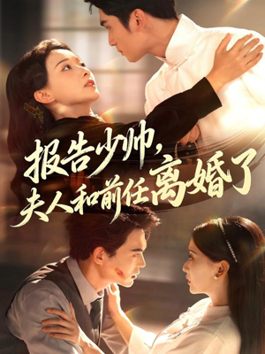 报告少帅,夫人和前任离婚了(81集) 报告少帅,夫人和前任离婚了(81集)短剧在哪里看